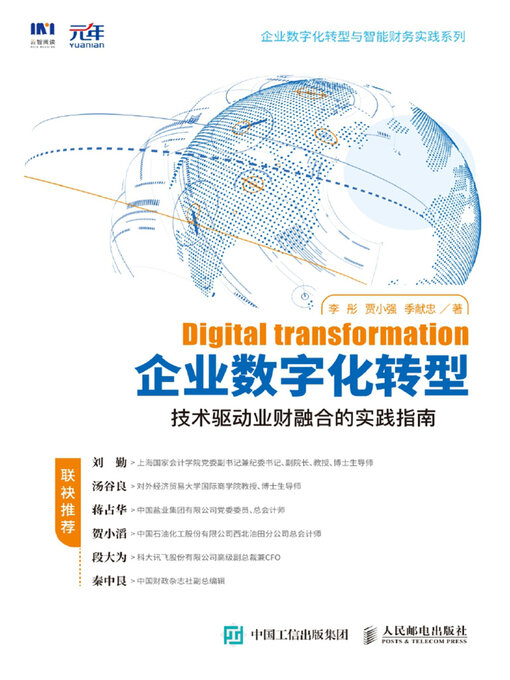 Title details for 企业数字化转型 by 李彤 - Available